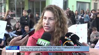Βόλος Στο πόδι η σχολική κοινότητα του 10ου Γυμνασίου Βόλου 280926