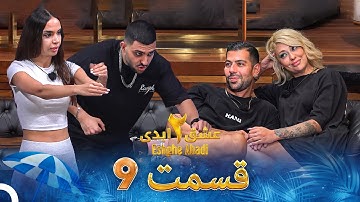 عشق ابدی فصل 2 قسمت 9 - Eshghe Abadi