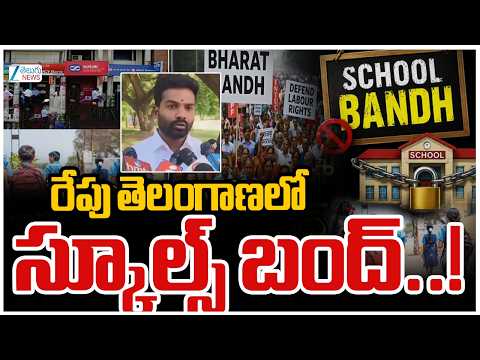 Schools Bandh on June 23 | రేపు తెలంగాణలో స్కూల్స్ బంద్ | ZEE Telugu News - ZEE24TELUGUNEWS