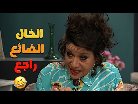 مسلسل عيلة ست نجوم سامية الجزائري وأيمن رضا الحلقة الخال الضائع كاملة