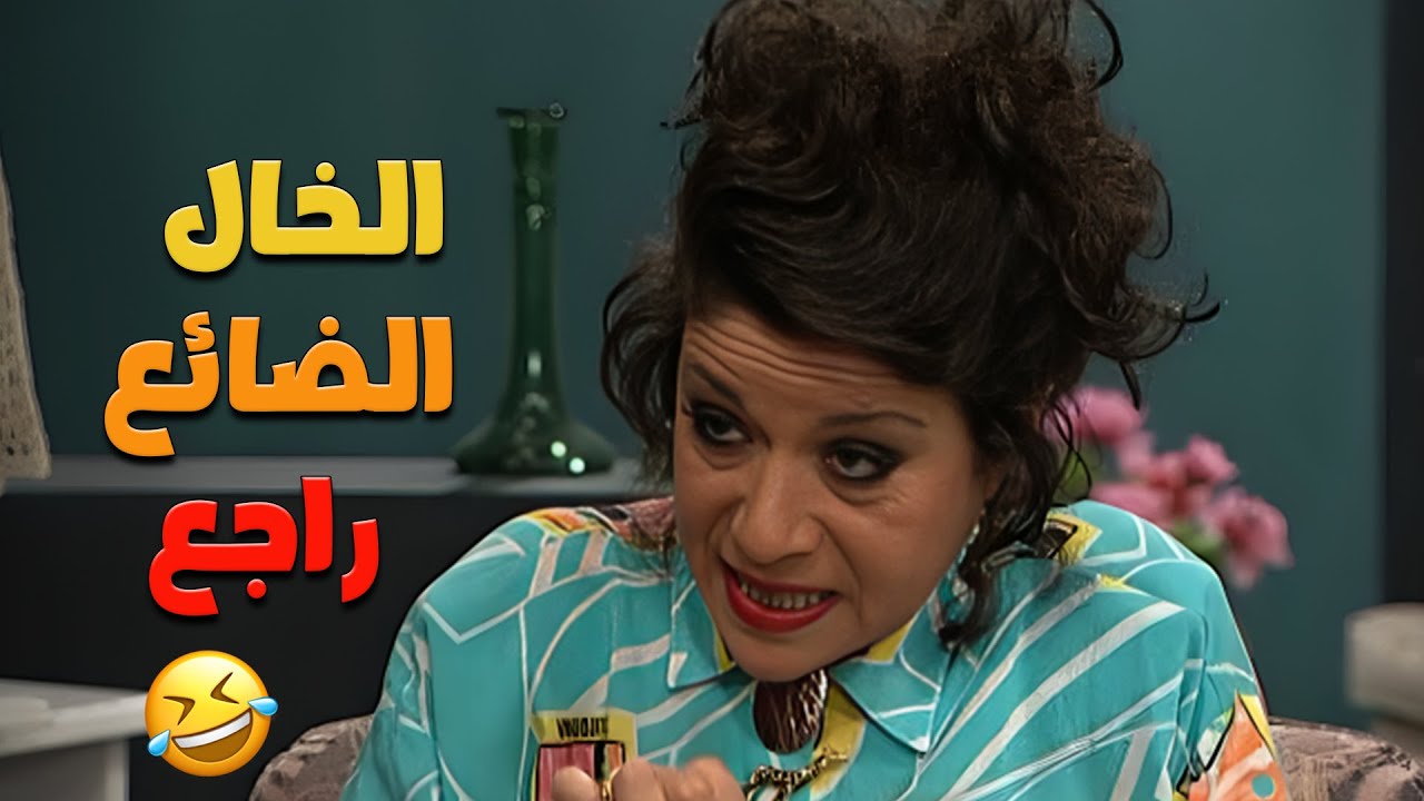مسلسل عيلة ست نجوم : سامية الجزائري وأيمن رضا | الحلقة الخال الضائع كاملة 😍