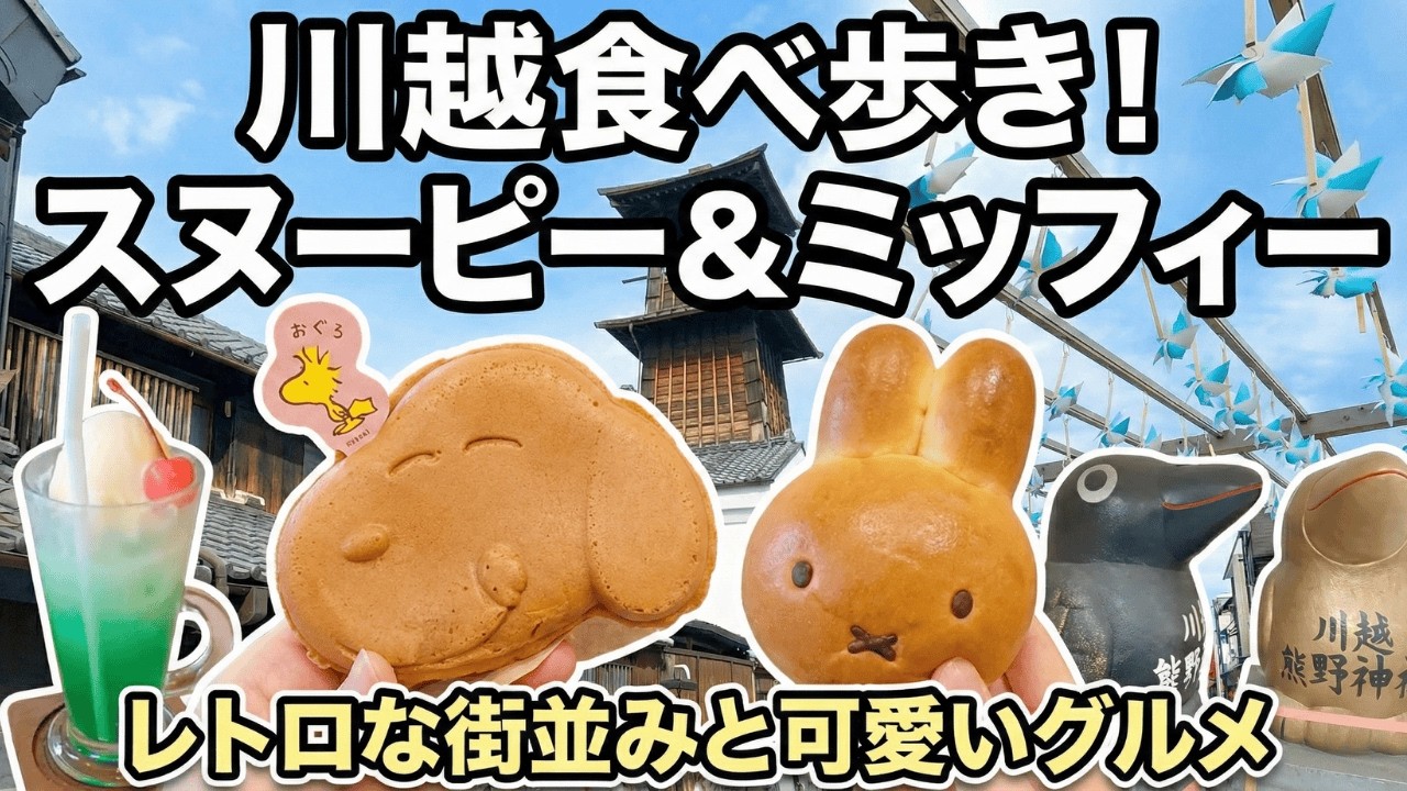 【川越さんぽ】スヌーピー＆みっふぃーが可愛すぎる！映えカフェ＆雑貨屋ゆる旅☕🐰