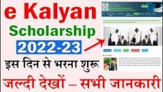 E kalyan post matric Start 2022-2023 || E Kalyan Jharkhand Update || E Kalyan Scholarship 2022-2023