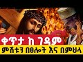 Live ፀሎት ምህላ የአብይ ጾም 19 ቀን ከየካቲት 27 ከምስካየ ኅዙናን መድኃኔዓለም