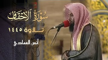 إن الذين قالوا ربنا الله | فجريات ما تيسر من سورة الأحقاف للشيخ أنس العمادي 1445 هـ