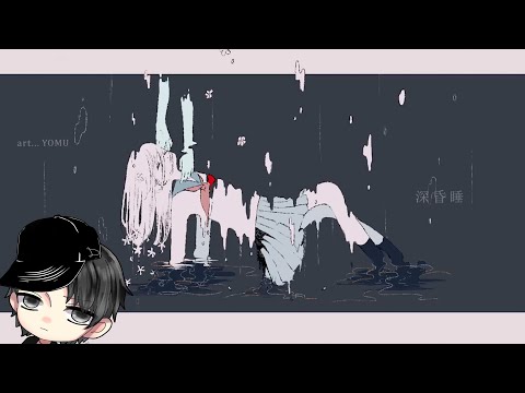 深昏睡／D【歌ってみた】