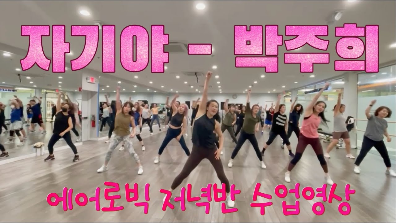 자기야 - 박주희 | Honey - Park Ju Hee | 에어로빅 | 다이어트댄스 | 몸풀이댄스 | 저녁반 수업영상 | 춤추고 살빼자!🔥| Dance Fitness [거울모드]