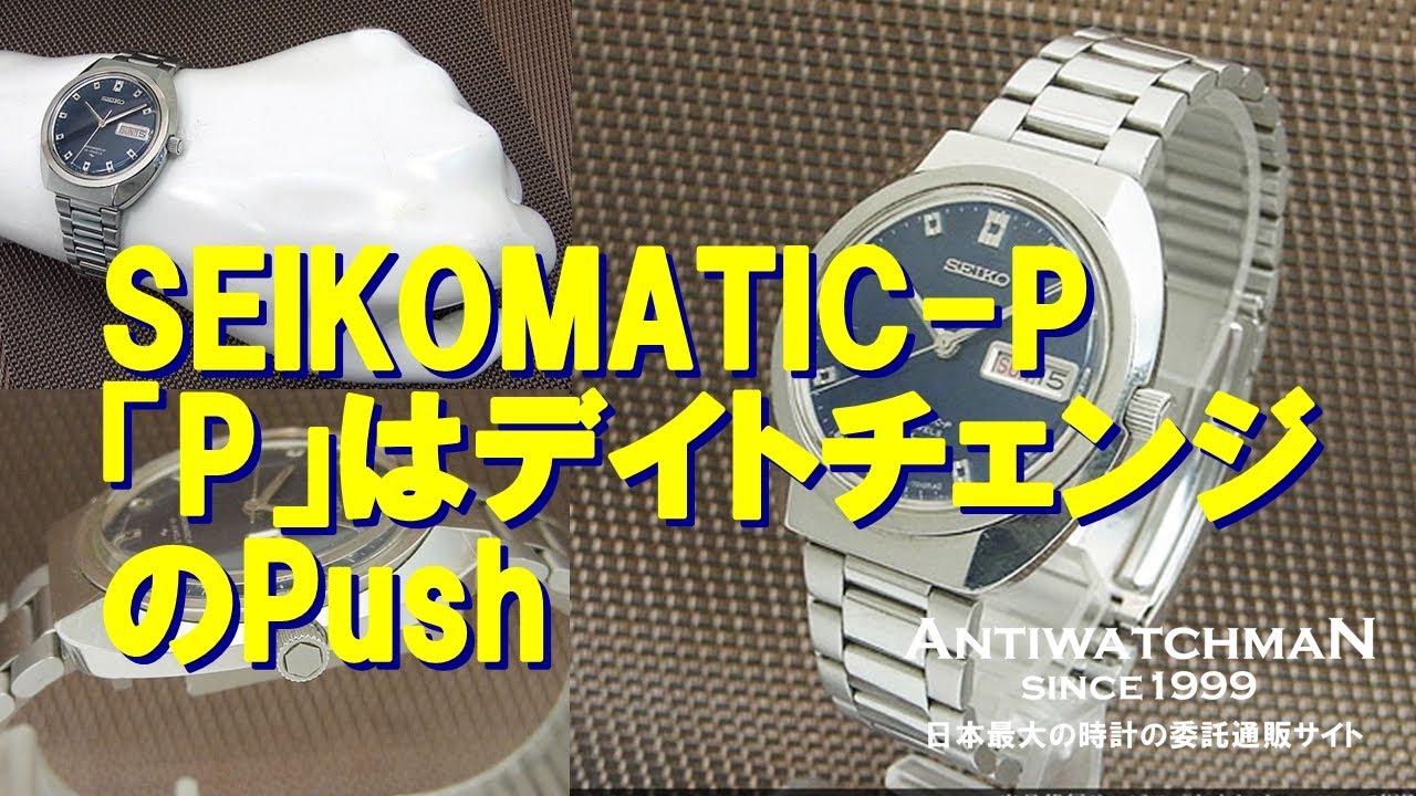 SEIKOMATIC-P セイコーマチックP 「P」はデイトチェンジのPush 5106