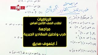 الرياضيات | ضرب وتحليل المقادير الجبرية | أ. ابنعوف صديق | حصص الصف الثامن