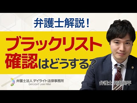 ブラックリストの確認はどうする？