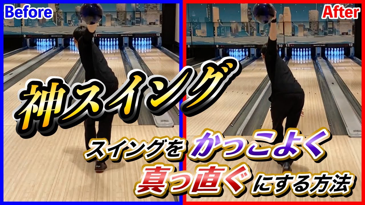 【再】神スイング！すいんをかっこよく真っ直ぐにする方法