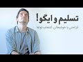 تسلیم و ایگو