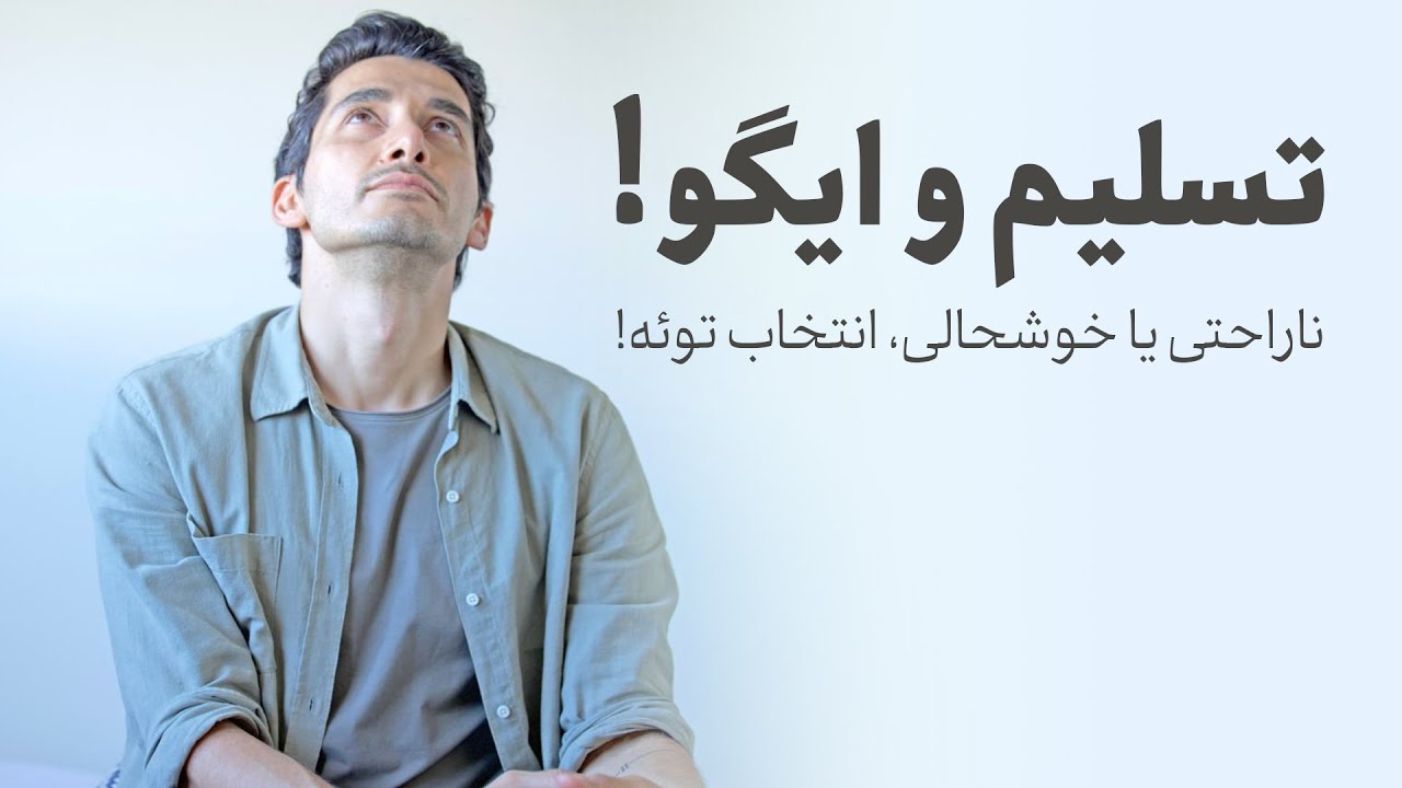 ... تسلیم و ایگو