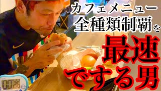 【大食い】カフェメニュー全種類早食いチャレンジを優雅にやってみた‼️【マックス鈴木】【MAX鈴木】