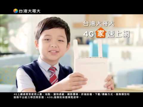 小寶的廣告片- 台灣大哥大 4G「家」速上網 HIGH