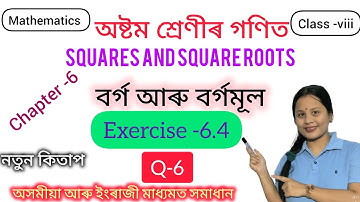 Class 8 maths#squares and square roots|বর্গ আৰু বর্গমূল Chapter-6#Ex-6.4#assam #maths #class8maths