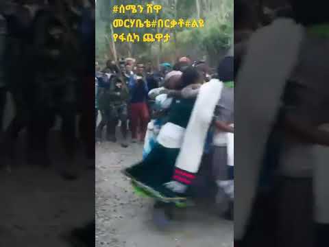 በሰሜን ሸዋ ዞን በመርሃቤቴ ወረዳ በርቃቶ ንዑስ ቀበሌ ልዩ የፋሲካ ጨዋታ ሙሉውን በአርያም ቲዩብ ይመልከቱ