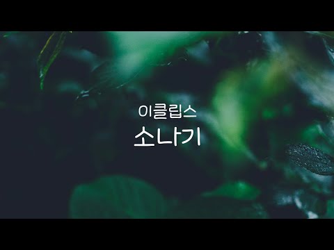 Sudden Shower (Lovely Runner OST) - ECLIPSE
