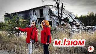 Ізюм на Харківщині: зруйнований, але вільний
