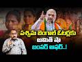 పశ్చిమ బెంగాల్ ఓటర్లకు అమిత్ షా బంపర్ ఆఫర్ | Amit Shah Unveils BJP Bengal Manifesto | K S Sharma