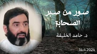 صور من صبر الصحابة.. تعرفوا على اكثر الصحابة صبرا؟