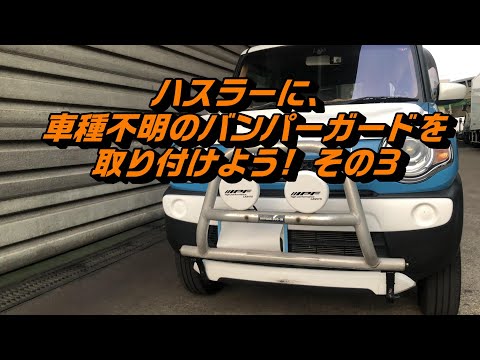 ハスラーカスタム】ハスラーに、車種不明のバンパーガードを取り付け