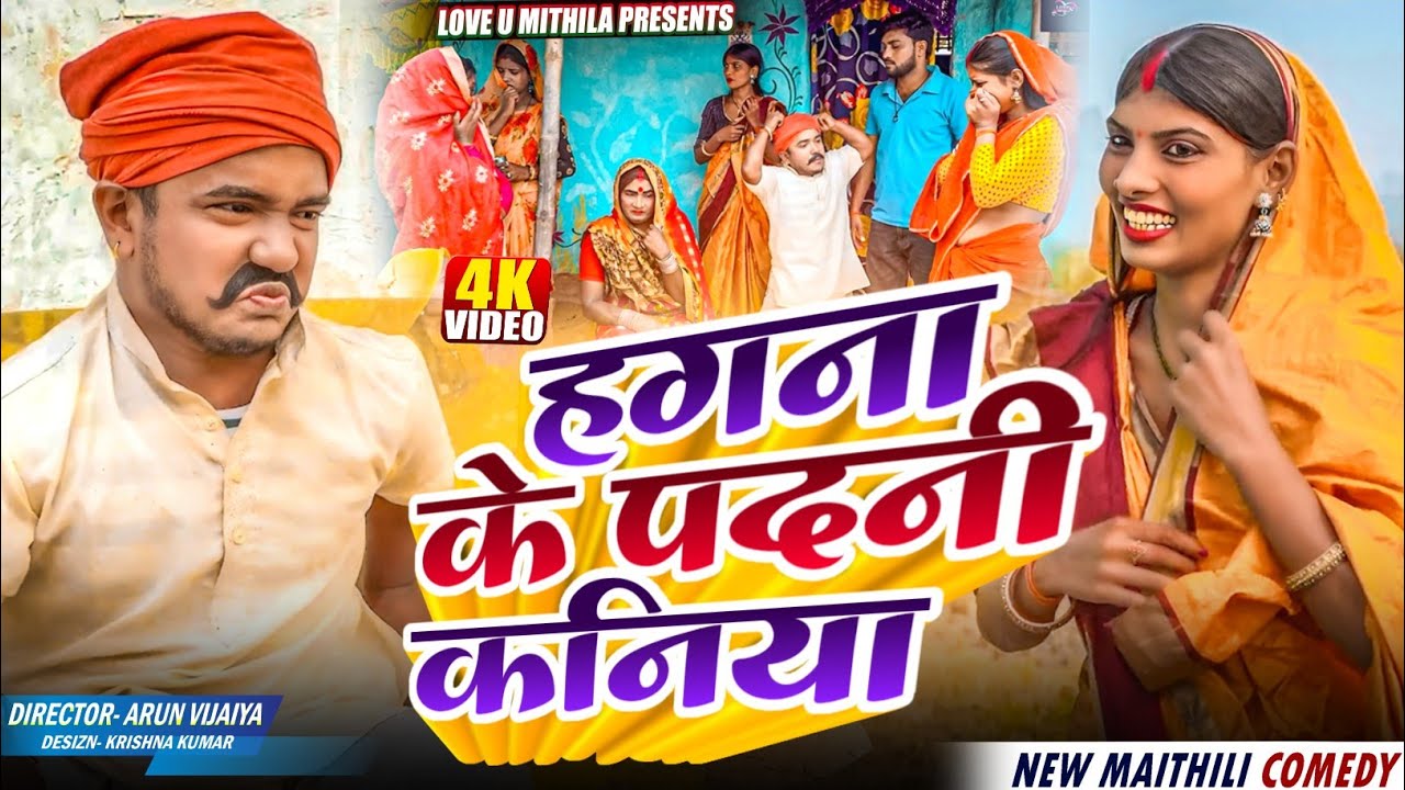 हगना के पदनी कनिया // Maithili Comedy 2025 //