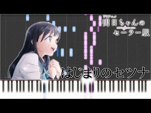 蠟梅学園中等部1年3組『はじまりのセツナ』(TVアニメ「明日ちゃんのセーラー服」OPテーマ)【ピアノ楽譜MIDI】AKEBI's sailor uniform