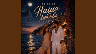 Наша любовь - Gevorg
