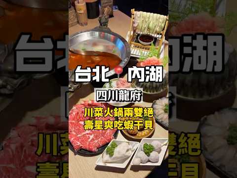 台北內湖｜川菜火鍋兩雙絕｜四川龍府 #台北美食 #內湖美食 #四川龍府 #內湖火鍋 #台北火鍋 #葫洲站美食 #皮蛋香菜鍋 #麻辣鍋 #壽星活動 #聚餐推薦 #特色火鍋 #高CP火鍋 #放感情