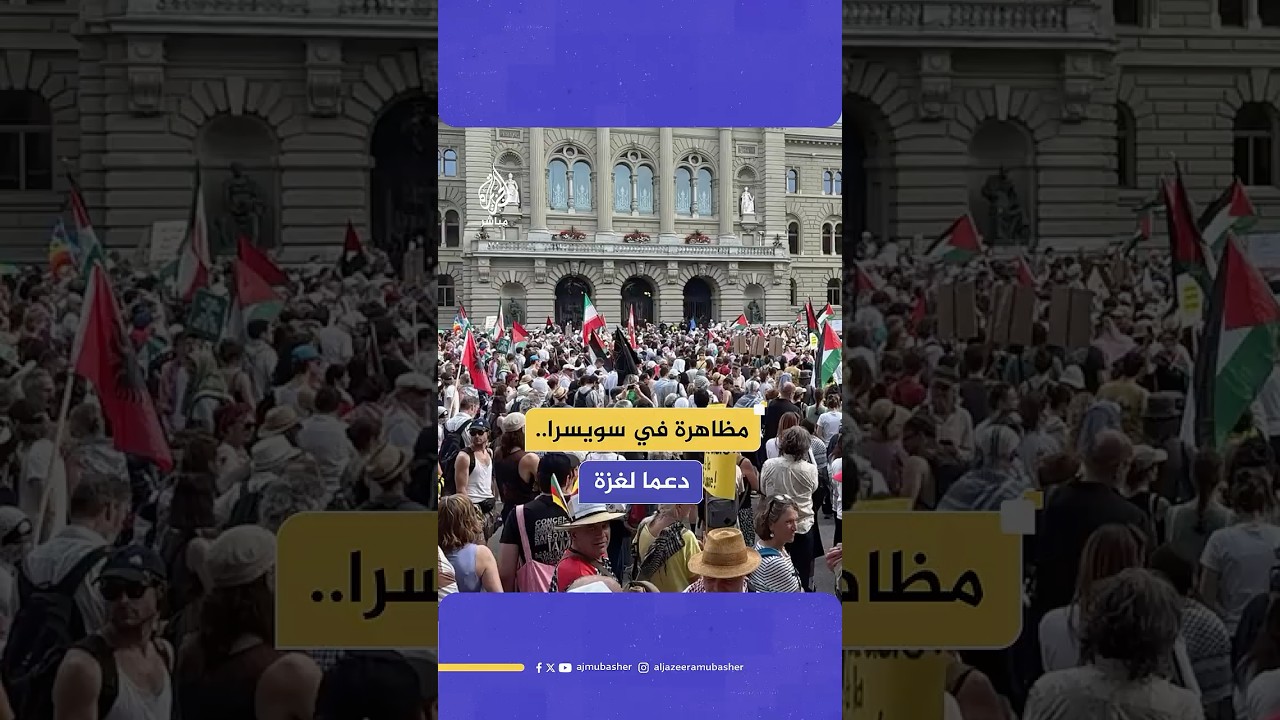 مظاهرة في العاصمة السويسرية بيرن دعما لغزة واحتجاجا على الحرب الإسرائيلية