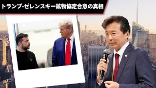 トランプ-ゼレンスキー鉱物協定合意の真相【及川幸久 THECORE】ライブ配信