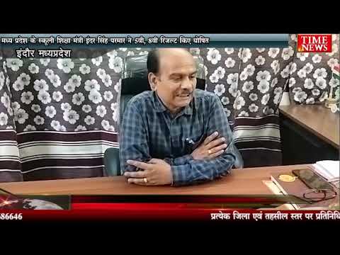 मध्य प्रदेश के स्कूली शिक्षा मंत्री इंदर सिंह परमार ने 5वी, 8वी रिजल्ट किए घोषित