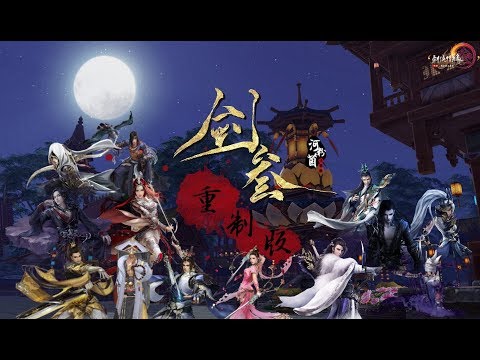 【劍網三·重製版全門派】大輕功+切磋