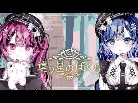 【古瀬アオイ視点】03｜違う星のぼくら【Vtuber／まこふる】