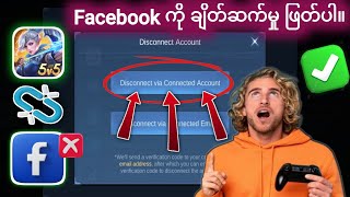 Mobile Legends (2025) မှ Facebook အကောင့်ကို ဖြုတ်နည်း  FB ကို MLBB မှ လင့်ခ်ဖြုတ်ပါ။ 