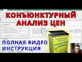 Конъюнктурный анализ - 100% видео инструкция // Выходная форма для Гранд сметы с макросом