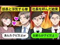 【LINE】部長と浮気して旦那をクビにする浮気嫁に…社長を呼んで倍返しした結果www