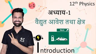 L-1, (Introduction) | अध्याय-1, वैद्युत आवेश तथा क्षेत्र (Electric Charge and Field) 12th Physics