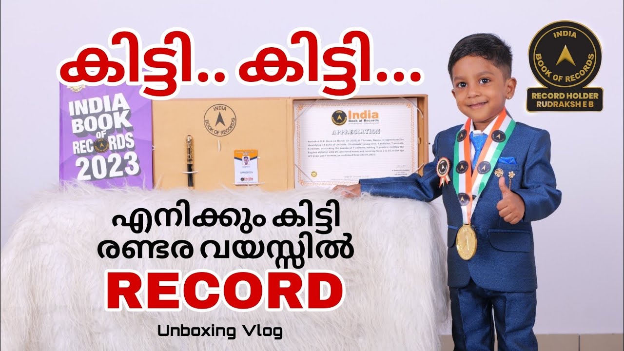 ഞാനും രണ്ടര വയസ്സിൽ Record holder ആയി. | INDIA BOOK OF RECORD HOLDER | unboxing vlog