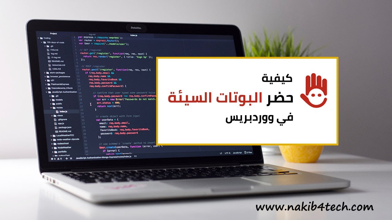 كيفية حظر البوتات السيئة من زيارة موقع ووردبريس لحماية وتسريع الموقع | مع أو بدون اضافة