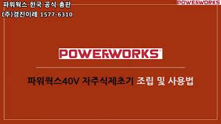[파워웍스 경진이레]파워웍스 40V 자주식 제초기