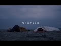 眉村ちあき「告白ステップス」MV from New Album「ima」