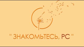 "Знакомьтесь, РС".  Фильм о рассеянном склерозе.