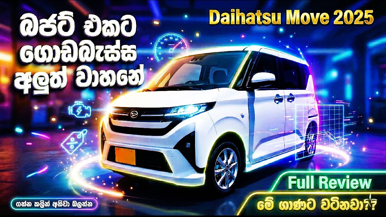 වැගන් ආර් එකට වඩා සුපිරි ජපන් වාහනේ | Daihatsu Move 2025 Full Review in Sinhala |