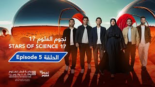 نجوم العلوم | الموسم 17 | الحلقة 5Stars of Science | Season 17 | Episode 5