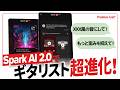 Positive Grid "Spark AI 2.0"でギターライフが超進化!