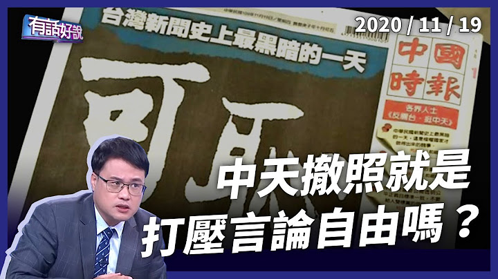 中天風暴一時難息！不予換照就是「打壓言論自由」嗎？（公共電視 - 有話好說） - 天天要聞