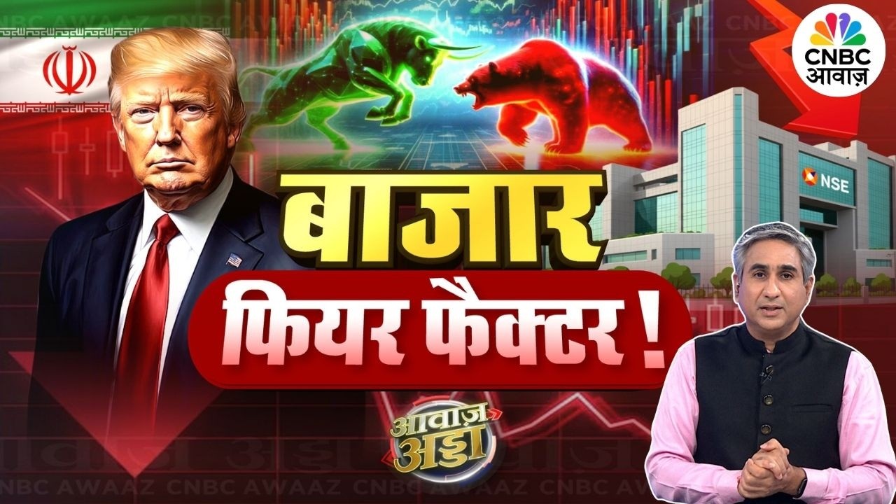 Awaaz Adda | बाजार फियर फैक्टर! | IT Stocks | FIIs | US-Iran War | Crude Oil | Vipin Bhatt
