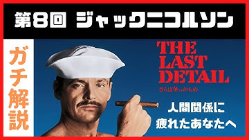 【映画解説】ジャック・ニコルソン 特集 #8 【さらば冬のかもめ】